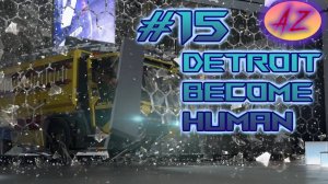 Прохождение Detroit Become Human. 15. Мир или война?