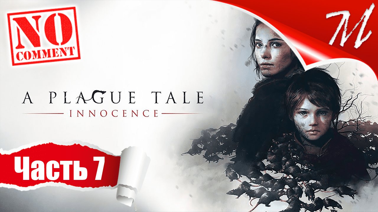 Прохождение игры A Plague Tale: Innocence ➤ Часть 7 — Глава VII | Тропа идёт вперёд