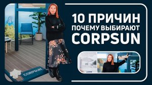 10 причин почему выбирают CORPSUN.