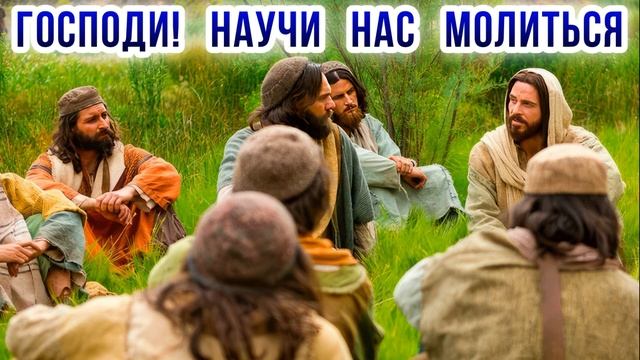 Господи! Научи нас молиться. Молитва Отче наш. Толкование.