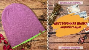 Двусторонняя шапка лицевой гладью