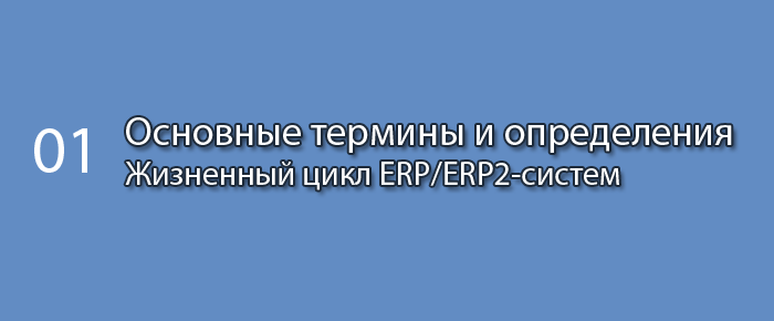 Основные термины и определения || Курс «Жизненный цикл ERP/ERP2-систем» (часть 1)