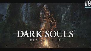Dark Souls Remastered #9
