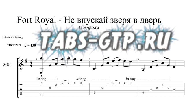Fort Royal - Не впускай зверя в дверь - ноты для гитары табы аранжировка смотреть онлайн