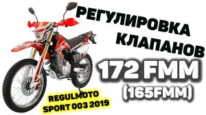 Регулировка клапанов 172FMM-3A Regulmoto sport 003