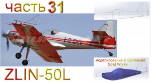 ZLIN-50L_2200мм (часть 31)