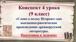 4 урок 1 четверть 9 класс."Слово о полку Игореве" как высокопатриотическое произведение.