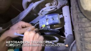 Автобаферы ТТС КОРЕЯ на Форд Фокус 3