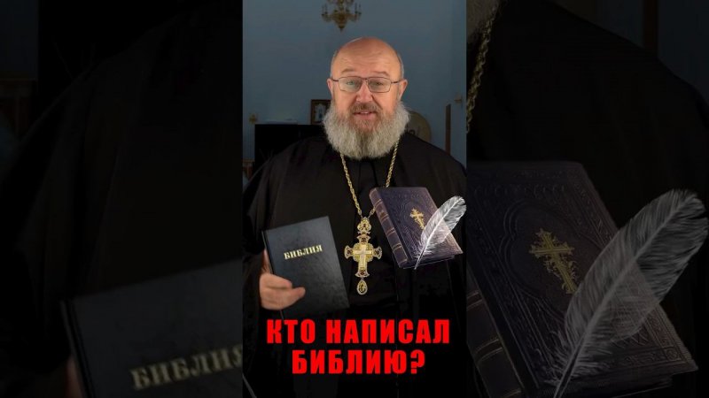 Кто написал Библию?