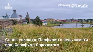 Слово епископа Порфирия в день памяти прп. Серафима Саровского, 2022 г.