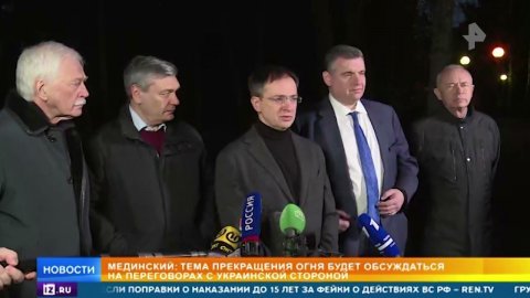 Мединский: Украинская делегация прибудет на переговоры с РФ 3 марта