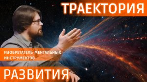 Как реализовать свой потенциал? Технология Вашего развития #видеозадача