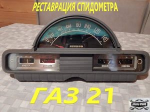 Реставрация спидометра ГАЗ 21