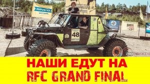 Серия 1. Впервые наши парни с Якутска едут на GRAND FINAL RFC в Малайзию!