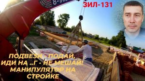 ЗИЛ 131 с КМУ на Стройке: КИРПИЧ & Честный РАСЧЕТ за ЧАС💰 - СКОЛЬКО ЗАРАБОТАЛ? Работа МАНИПУЛЯТОРА!