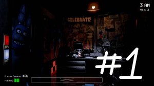FNaF - Прохождение|#1|Первая и вторая ночь