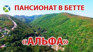 Пансионат "Альфа" в Бетте| Видео обзор, съемка с квадрокоптера | RTK Helper Travel.