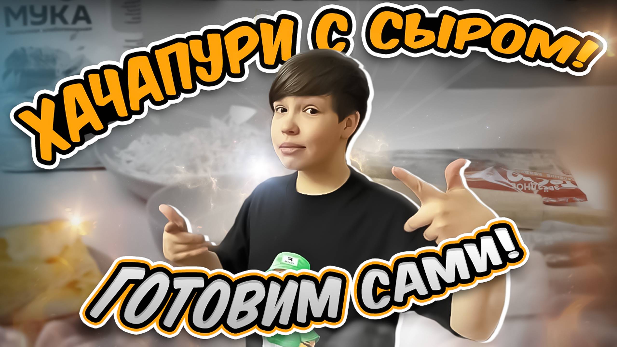 Хачапури с сыром! Готовим сами!