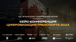 Цифровизация транспорта 2024