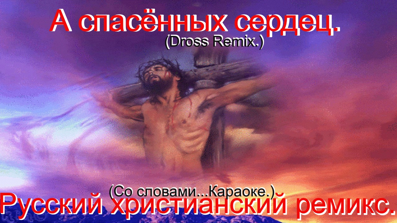 А спасённых сердец.(Dross Remix.)(Со словами.)Христианские песни.