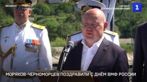 Моряков-черноморцев поздравили с Днём ВМФ России