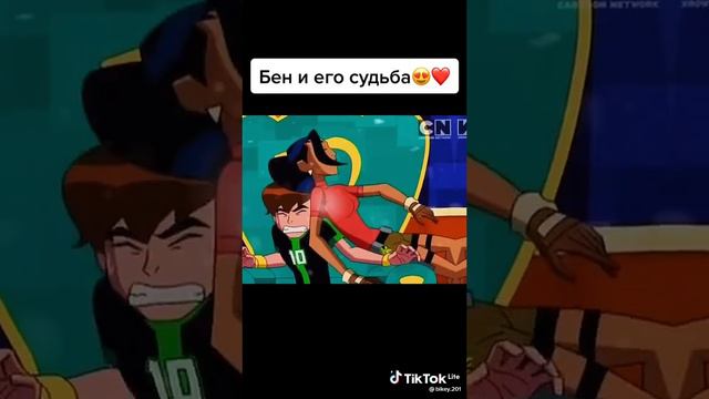 Бен и его судьба. Кай❤️❤️❤️😫😍😍😍#БениКай. ❤️#ben10.