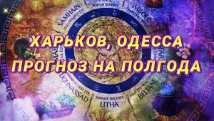 Прогноз для Харькова и Одессы на период с 21.02.24г по 1.08.24г