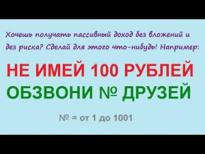 Пассивный доход без вложений за простые правильные действия на безграничном реальном рынке торговли