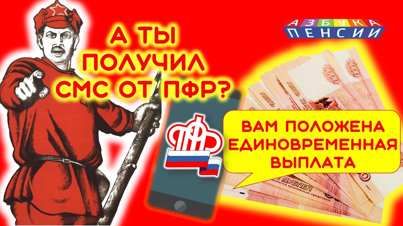 СМС от ПФР о выплате пенсионных накоплений смотреть онлайн