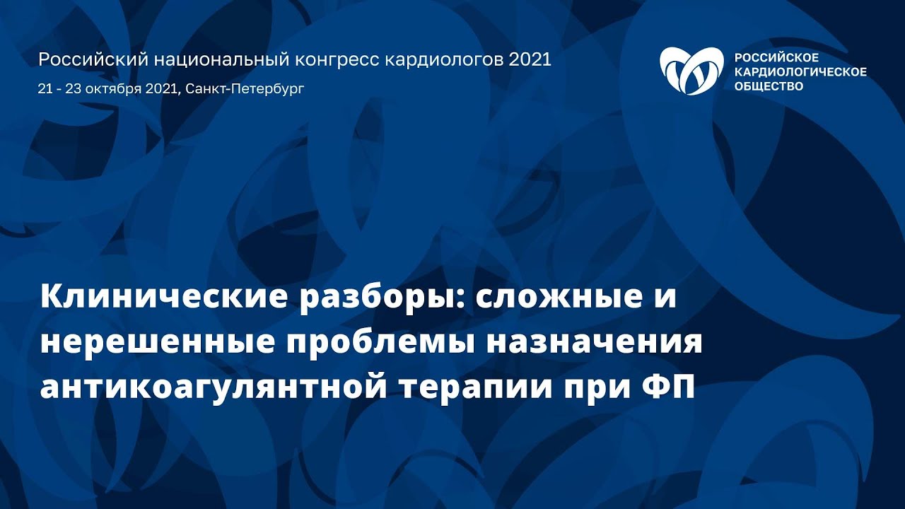 Клинические разборы: сложные и нерешенные проблемы назначения антикоагулянтной терапии при ФП