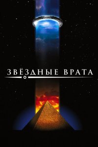 Фильм Звездные врата | StarGate (1994)