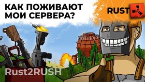 Как там поживают мои сервера Rush2RUST? РАСТ