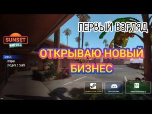 ОТКРЫВАЮ НОВЫЙ БИЗНЕС (Sunset Motel Simulator) ПЕРВЫЙ ВЗГЛЯД