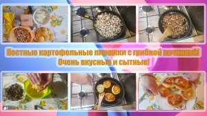 ПОСТНЫЕ КАРТОФЕЛЬНЫЕ ПИРОЖКИ с ГРИБНОЙ начинкой! ОЧЕНЬ ВКУСНЫЕ и СЫТНЫЕ!