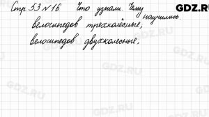 Что узнали, чему научились, стр. 53 № 16 - Математика 3 класс 1 часть Моро