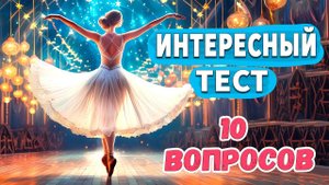 Попробуйте ответить на 10 вопросов  Интересные тесты на эрудицию № 38