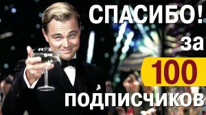 Благодарю! Я набрал 100 подписчиков.