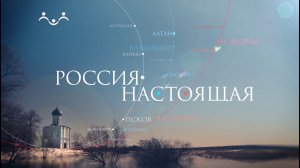 Россия настоящая. Усадьба Абрамцево: культурное наследие семьи Сергея Аксакова