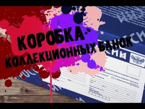 Очередная коробка редких и коллекционных граффити банок (720p)