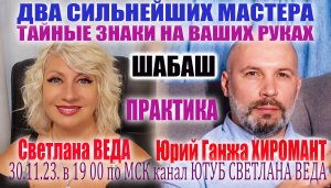 ХИРОМАНТИЯ Светлана ВЕДА и Юрий ГАНЖА