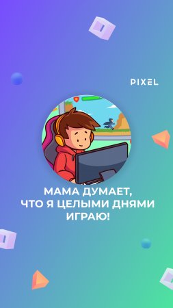 Мама думает, что я постоянно играю в компьютер! Но это нет так!