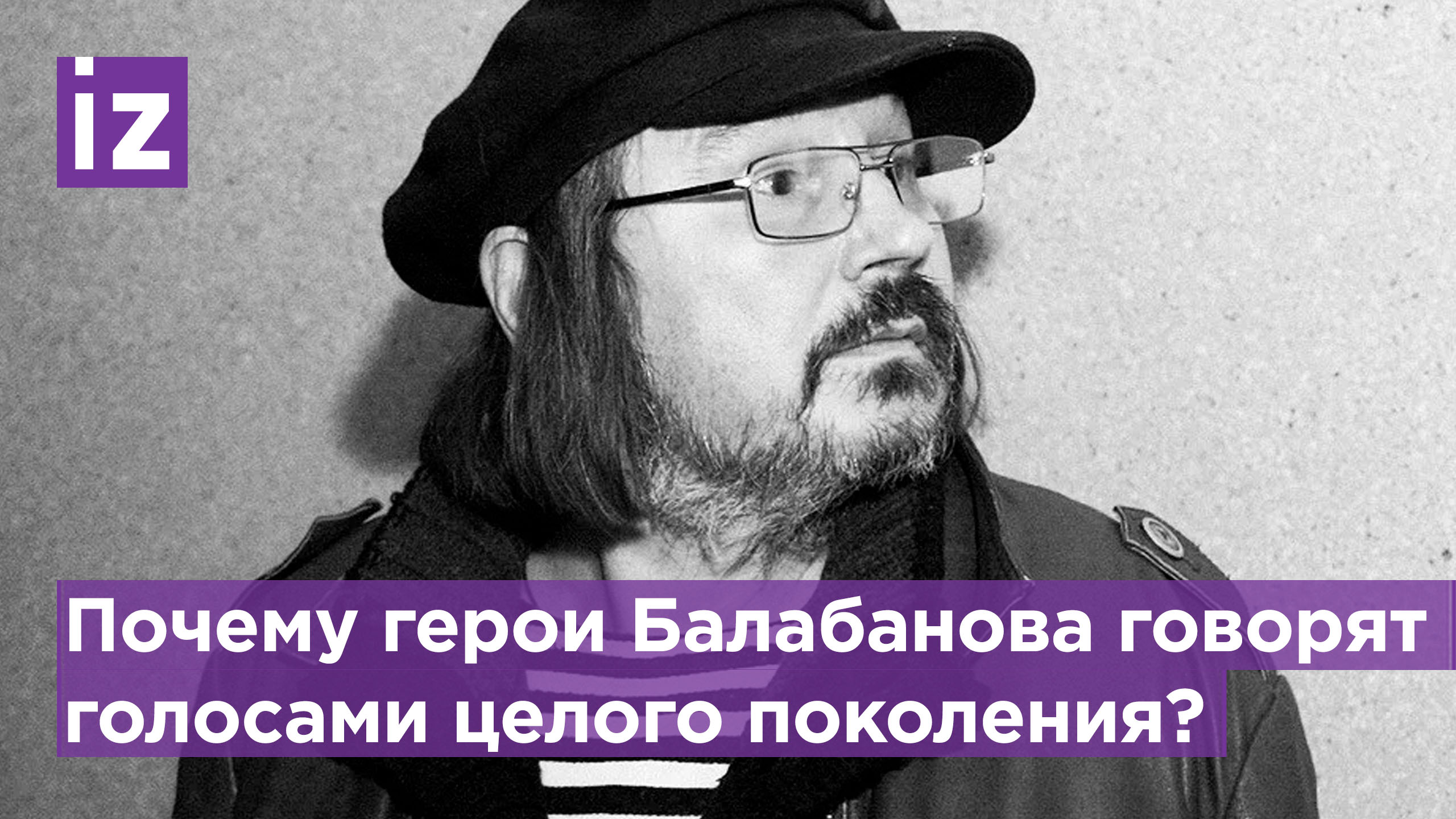 «В чем сила, брат?»: как Балабанов получил острое чувство реальности? / Известия