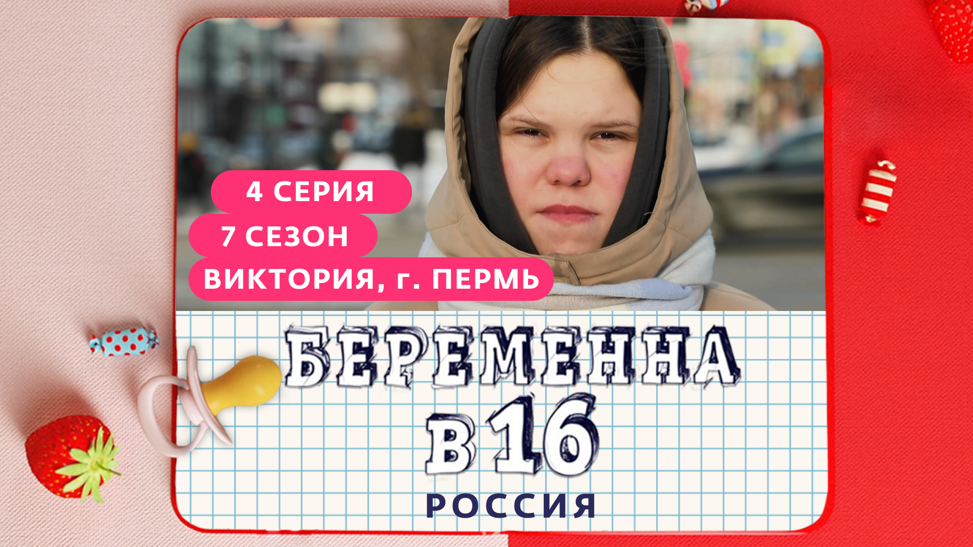 Мама в 16 новый выпуск 8