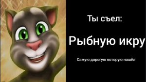 Ты съел:
(радостные лица Тома)