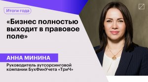 Анна Минина: «Бизнес полностью выходит в правовое поле»