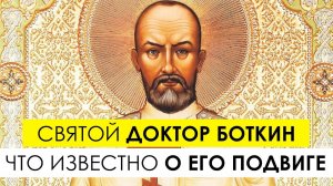 Святой доктор Боткин - что известно о его подвиге