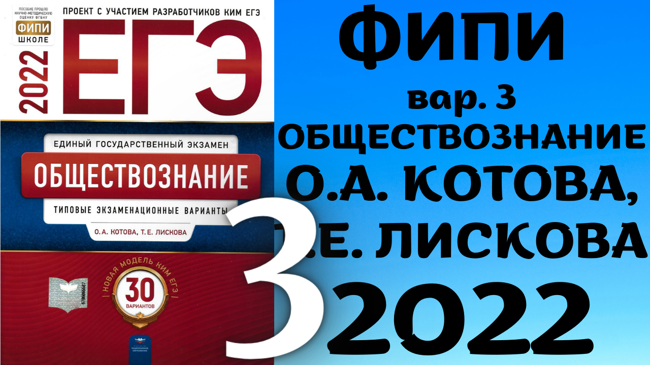 Полный разбор сборника Котова, Лискова #3 | обществознание ЕГЭ 2022