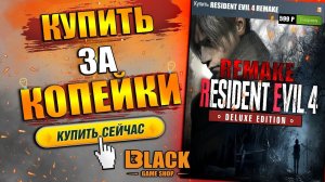 RESIDENT EVIL 4 КУПИТЬ ДЕШЕВО | RESIDENT EVIL 4 REMAKE КУПИТЬ В РОССИИ | RESIDENT EVIL 4 КУПИТЬ