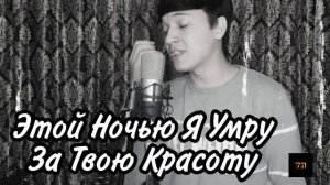 Этой Ночью Я Умру - Акмаль || cover