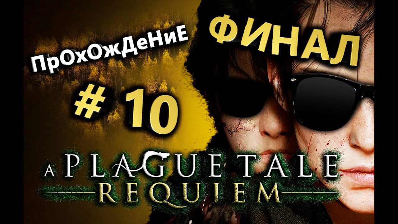 A Plague Tale - Requiem ПК (Прохождение сюжета) Стрим #10